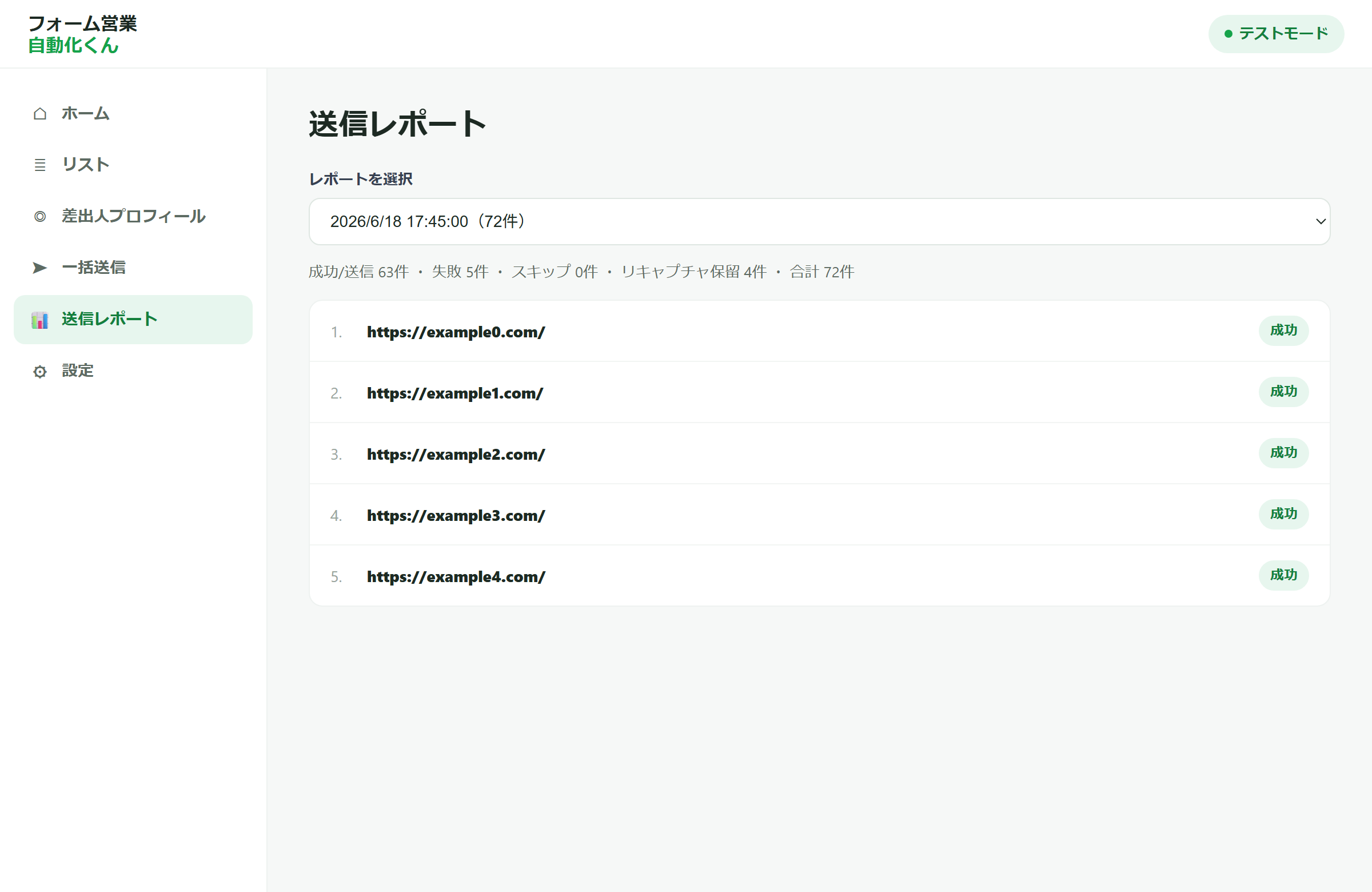 送信レポート画面